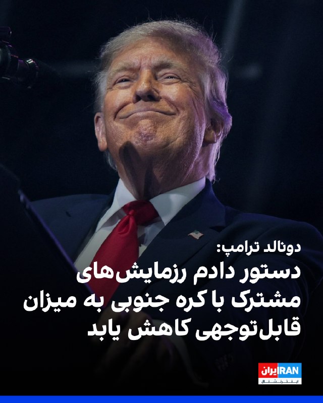 Iran International ایران اینترنشنال ✔: دونالد ترامپ سهشنبه سوم شهریور در شبکه تروثسوشال نوشت به دلیل رابطه «بسیار خوب» خود با کیم جونگ اون، از برگزاری رزمایش