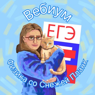 Telegram profile photo for Физика с Планк | ЕГЭ 2027 | Вебиум