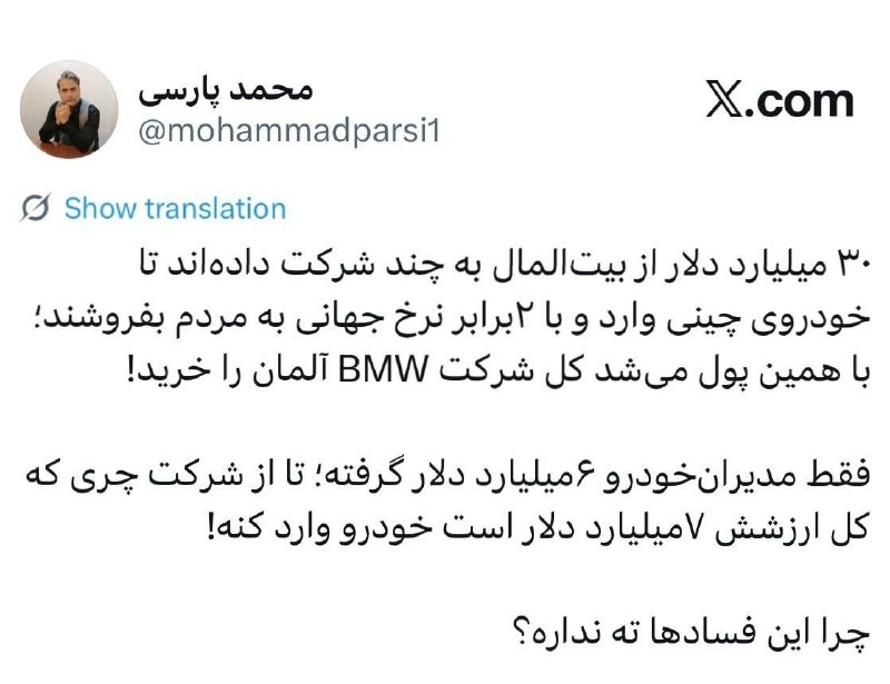 آزادنیوز 📡: 🔴 چرا این فسادها ته نداره؟۳۰ میلیارد دلار از بیتالمال به چند شرکت دادهاند تا خودروی چینی وارد و با ۲برابر نرخ جهانی