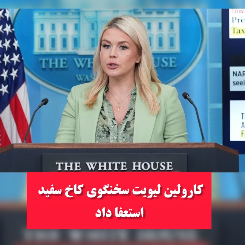 پایگاه خبری غرب سنور: 🔴کارولین لیویت سخنگوی کاخ سفید از سمت خود استعفا داد🔻بعضی رسانه ها این اقدام سخنگوی کاخ سفید را برکناری او به دلیل افشای