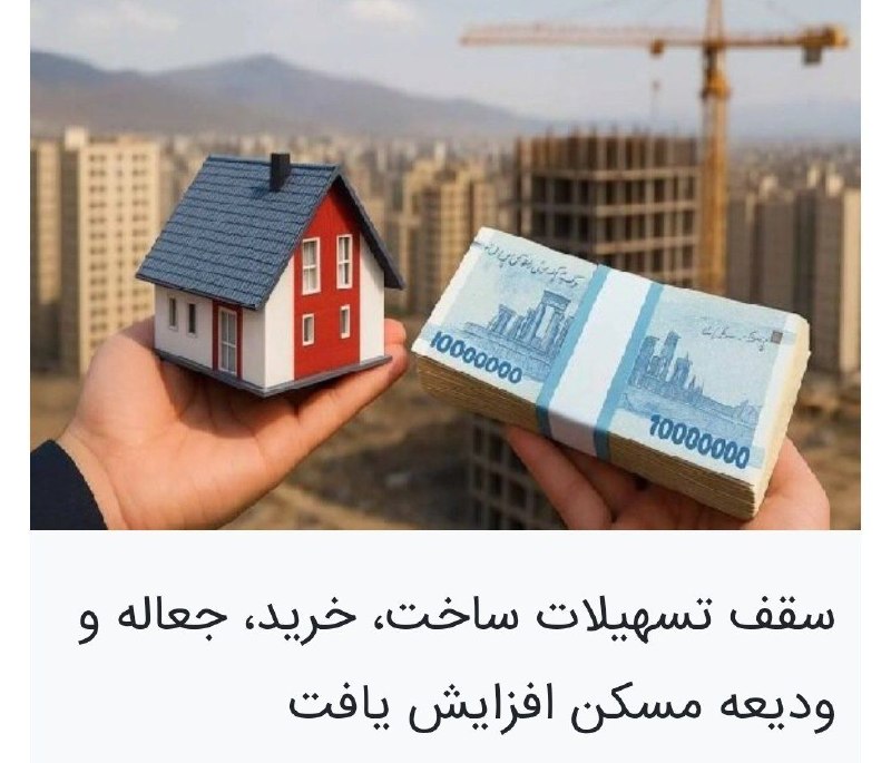 "خبر لرستان " (طنین) | @kh_lorestan: ‌‌💢 سقف وام ساخت ، خرید ، جعاله و ودیعه مسکن افزایش یافتهیئت عالی بانک مرکزی با افزایش سقف تسهیلات مسکن از محل اوراق گوا