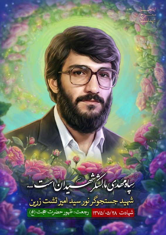 ڪانال مدافعان حـرم: 💐سپاه مهدی ما لشکر شهیدان است ✅تمثال شهدای عزیز🔻 قسمت سی ام : 🕊شهید جستجوگر نور سید امیر تشت زرین🕊شهید حسین علی بنع🕊شهید