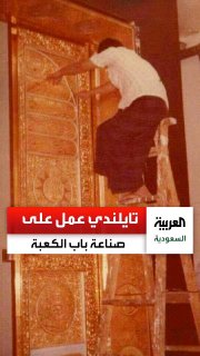 "Abdullah" is a Thai who participated in the creation of the door of the Kaaba during the reign of King Khalid. He returned to Saudi Arabia through the Two Holy Mosques guest program. Watch the story. cross