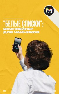 Наделавшие шуму "белые списки" для многих так и остались в "серой зоне". Немногие поняли, что это и зачем оно нужно. Ещё меньше — могут доступно объяснить суть нововведения. Чтобы впредь ни у кого не осталось вопросов, на связи Mash Room просветительский. 