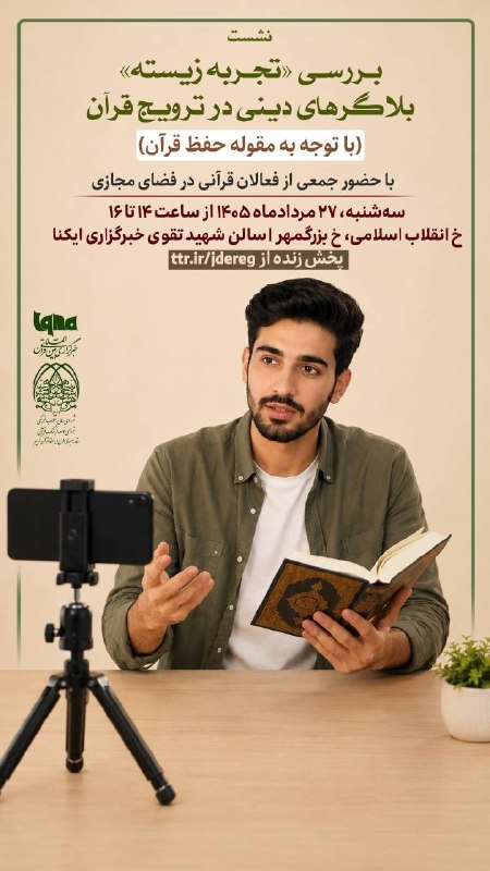 خبرگزاری ایکنا: نشست «بررسی تجربه زیسته بلاگرهای دینی در ترویج قرآن» فردا برگزار می‌شود🔹️نشست «بررسی تجربه زیسته بلاگرهای دینی در ترویج 