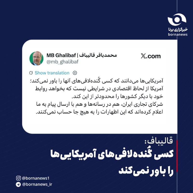 خبرگزاری برنا: قالیباف: کسی گُنده‌لافی‌های آمریکایی‌ها را باور نمی‌کندرئیس مجلس:🔸آمریکایی‌ها می‌دانند که کسی گُنده‌لافی‌های آنها را باو