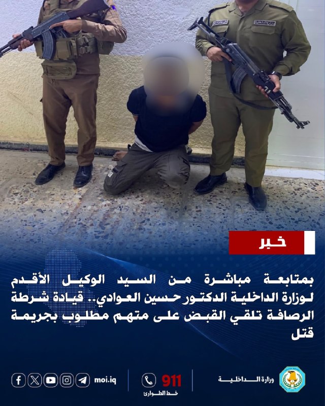 بمتابعة مباشرة من السيد الوكيل الأقدم لوزارة الداخلية الدكتور حسين العوادي، تمكنت مفارز قيادة شرطة بغداد الرصافة/قسم شرطة النهروان من إلقاء القبض على متهم مطلوب بجريمة قتل وفق أحكا