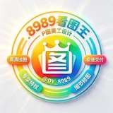 Telegram profile photo for 8989看图王 作图软件 【支持测试】P图软件