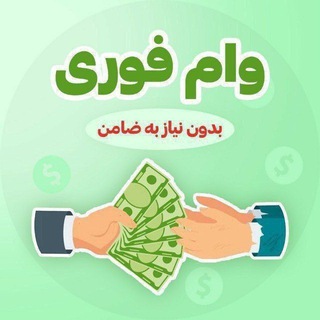 Telegram profile photo for 🔰وام فوری (بدون ضامن )🔰