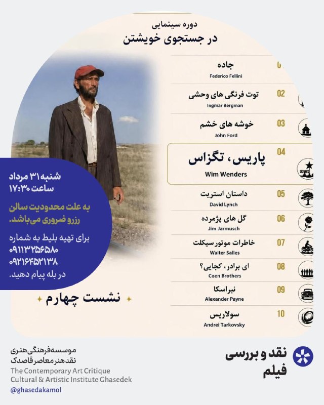 نشست فرهنگی قاصدک: شنبه ۳۱ مردادماهساعت ۱۷:۳۰هزینه شرکت در جلسه نمایش و نقد: ۲۰۰ هزار تومان نمایش و نقد فیلم:پاریس، تگزاس (Paris, Texas)فیل