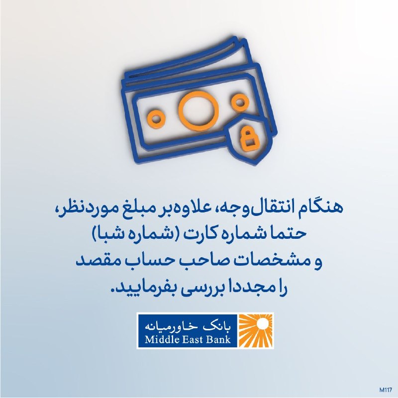 بانک خاورميانه: #پیام_بانکی #انتقال_وجه #شماره_شبا☎️ ۰۲۱-۴۲۵۵۷‌🌐 Middleeastbank.ir🆔 @ME_BANK