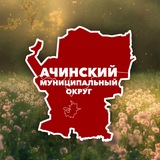 Ачинский муниципальный округ. Официально