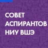 Совет аспирантов ВШЭ