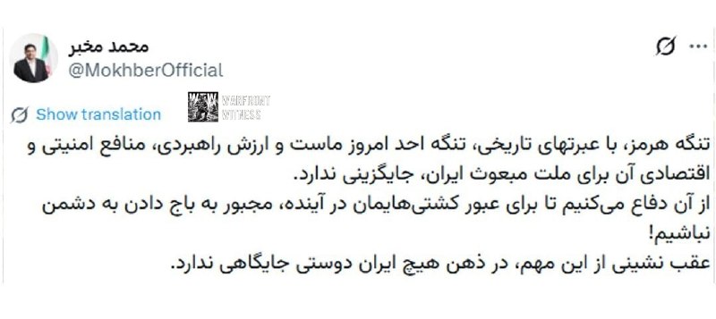 ️🇮🇷 היועץ הבכיר של המנהיג העליון של איראן, מוחמד מוחבר, תיאר את מצר הורמוז כבלתי ניתן להחלפה מבחינה אסטרט…