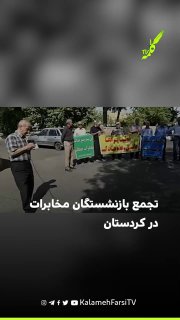 تجمع بازنشستگان مخابرات در کردستان در اعتراض به مطالبات پرداخت‌نشده