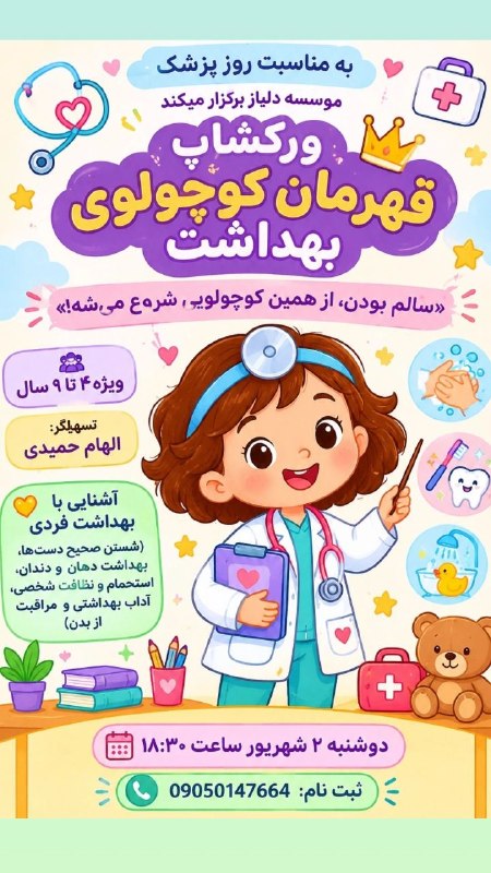 Delbaz Home: موسسه دلباز برگزار میکندبه مناسبت روز پزشکورکشاپ قهرمان کوچولوی بهداشتماجراجویی در سرزمین سلامتی«سالم بودن، از همین کوچ