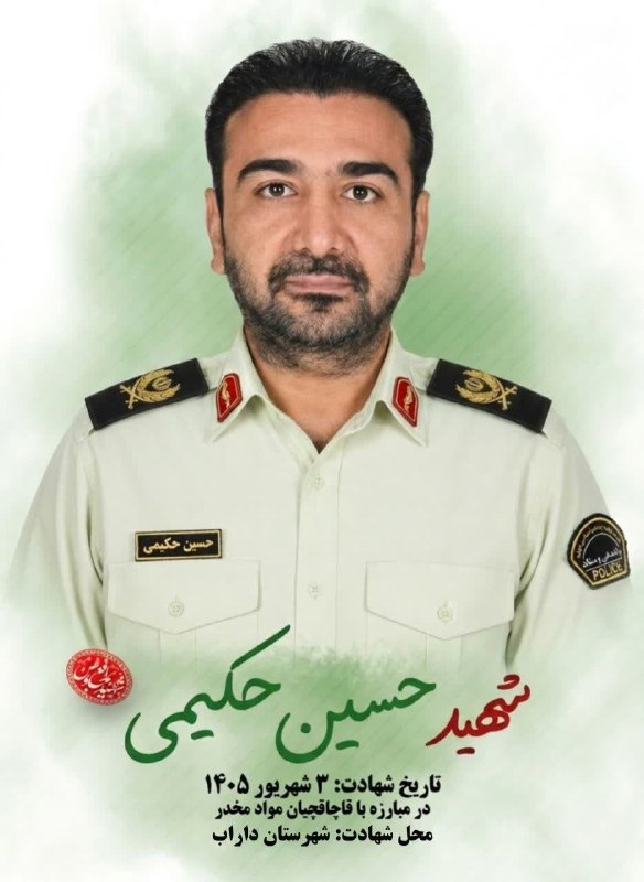 آخرین خبر استان فارس: شهادت رئیس پلیس مبارزه با مواد مخدر داراب در درگیری با سوداگران مرگمرکز اطلاع رسانی پلیس فارس از شهادت رئیس پلیس مبارزه 