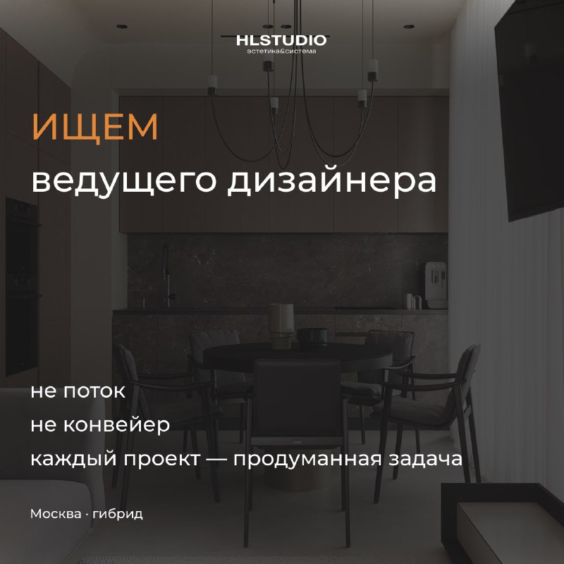 ВЕДУЩИЙ ДИЗАЙНЕР В HLSTUDIO Большинство дизайнеров думают, что их задача сделать красиво. На практике интерьер это система. Логика пространства, сц... - изображение 1 - реализации, задача, это