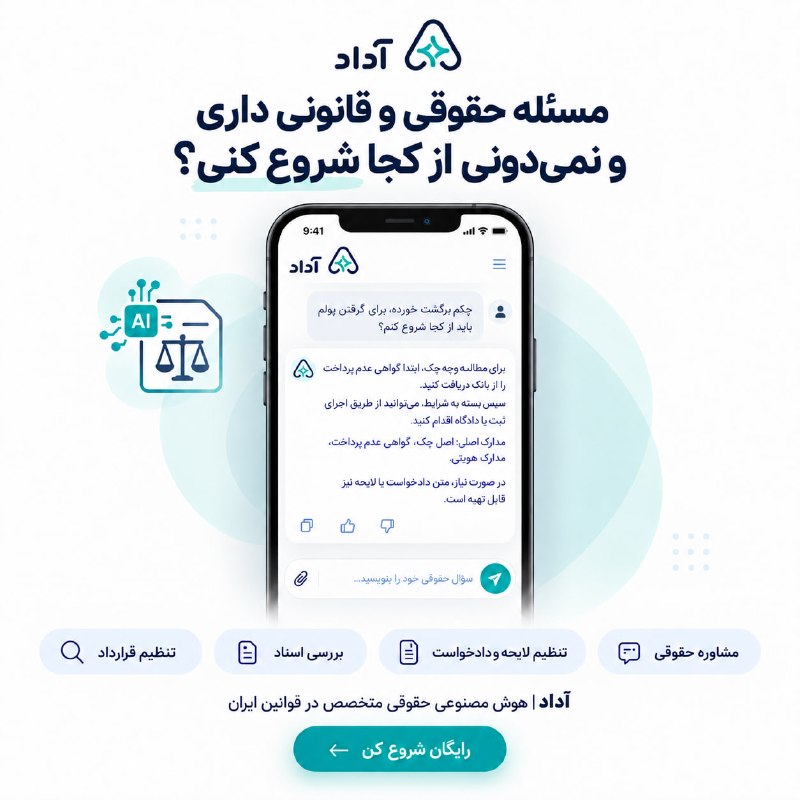 نبض بازار / اقتصاد 💰: ⚖️ قبل از هر اقدام حقوقی، از آداد بپرسآداد، هوش مصنوعی تخصصی حقوق ایران است؛ برای بررسی مسئله‌های حقوقی، اسناد و قرارداد