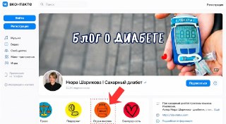 ВК по требованию РКН удалил раздел взаимопомощи для диабетиков в сообществе «Нюра Шарикова. Сахарный диабет», рассказала сама создательница паблика. В этом разделе пользователи могли безвозмездно передавать и обменивать тест-полоски, глюкометры и инсулинов
