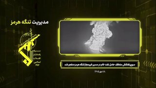 — 🇮🇷/🇴🇲 New: The Revolutionary Guards Navy announces that a supertanker hit a mine in the Strait of Hormuz