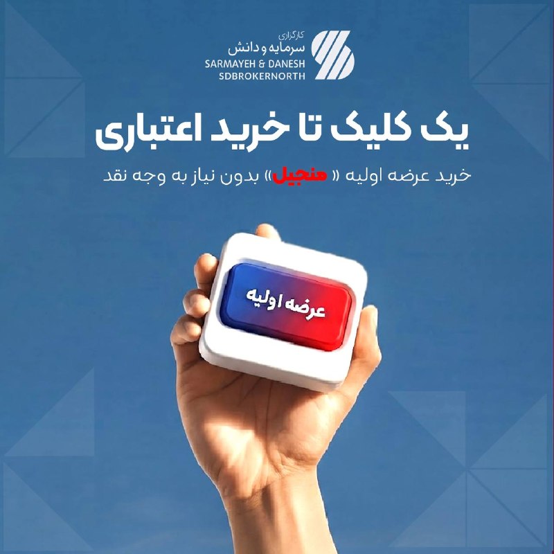 [ آقای اقتصاد ]: 🎯 «منجیل» را با اعتبار لومینو بخریدعرضه اولیه «منجیل» را در لومینو، سامانه معاملاتی کارگزاری سرمایه و دانش، بدون پرداخت 