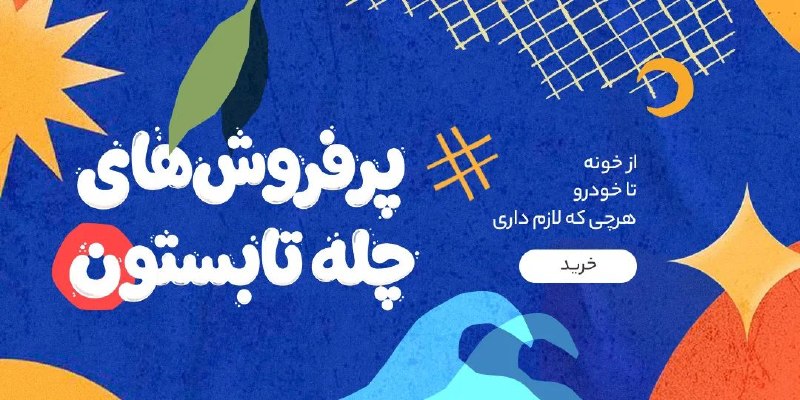 دیجی کالا تخفیف: 🔥 پرفروشترین های چله تابستوناز لوازم خونهتا خودروهر چی که بخوای✨ مشاهده و خرید🔥 @Digikala_Takhf | دیجیکالا تخفیف