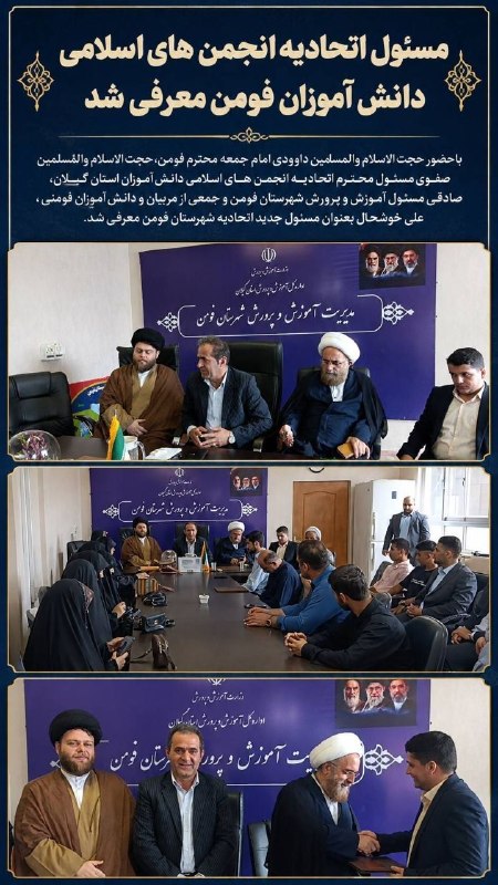 🌐كانال خبری صبح فومن🌐: مسئول اتحادیه انجمن های اسلامی دانش آموزان فومن معرفی شد🔹 باحضور حجت الاسلام والمسلمین داوودی امام جمعه محترم فومن،حجت ا