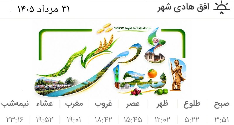 اینجا هادیشهر: 🕋 اوقات شرعی ۳۱ مرداد ۱۴۰۵ به افق هادیشهر 🍉 اینجا هادیشهر؛مرجعرسمیخبریهادیشهر👇🌾 @Inja_Hadishahr