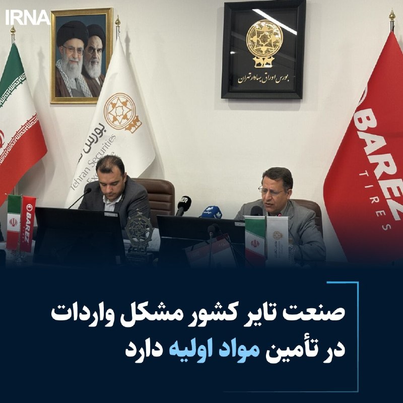 خبرگزاری ایرنا: صنعت تایر کشور مشکل واردات در تأمین مواد اولیه دارد🔹 رئیس انجمن صنعت تایر ایران گفت: تداوم تحریمهای بینالمللی، اختلال