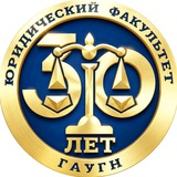 Юрфак ГАУГН