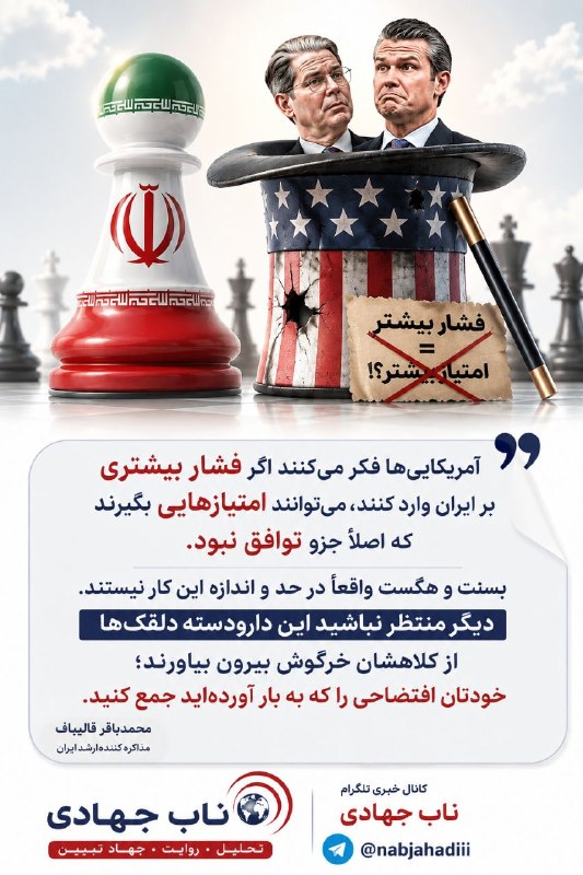 ناب جهادی | جنگ و مذاکرات: قالیباف: توافقی که امتیازی در آن نبوده، با فشار بیشتر هم امتیاز نخواهد داشت.📡 #ناب_جهادی @nabjahadiii
