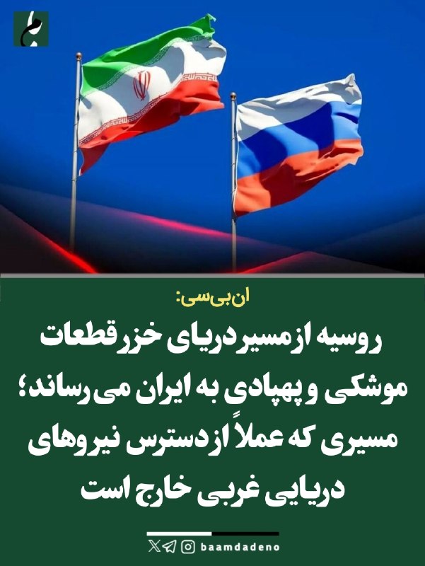 حامیان مردمی دکتر پزشکیان (حمد سابق): 🔴 انبیسی: روسیه از مسیر خزر به ایران قطعات موشکی میرساند🔸شبکه انبیسی آمریکا مدعی شده روسیه از طریق دریای خزر، قطعات