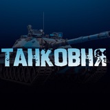 Танковня ⚡️