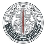 Српски Инат - Коридор СБ☧
