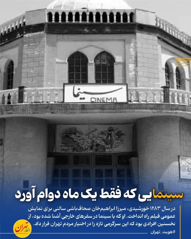 اخبار تهران: ‼️سینمایی که فقط یک ماه دوام آورد‌🔸در سال ۱۲۸۳ خورشیدی، میرزا ابراهیم‌خان صحاف‌باشی نمایش فیلم را در تهران از حیاط پشت م