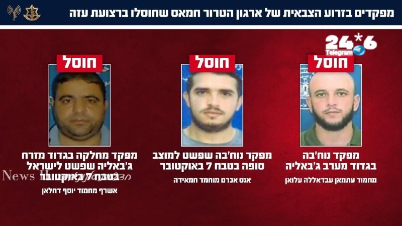 🇮🇱 צה"ל: חיסלנו 3 מפקדים מארגון הטרור חמאס ברצועת עזה, בהם מפקד נוח'בה שפשט למוצב סופה ומפקד מחלקה שפשט ל…