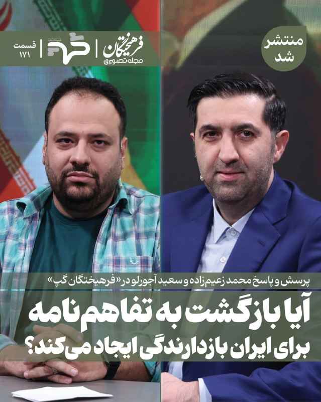 روزنامه فرهیختگان: 🔻آیا بازگشت به تفاهم‌نامه برای ایران بازدارندگی ایجاد می‌کند؟🔻 سعید آجورلو عضو کمیته رسانه‌ای مذاکرات و محمد زعیم‌زاده س
