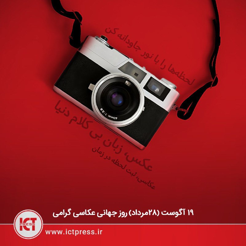 ICTpress | فناوری نوین: 📸 روز جهانی عکاسی گرامی باد🔹امروز، ۲۸ مرداد برابر با ۱۹ آگوست، روز جهانی عکاسی است؛ روزی برای گرامیداشت هنرمندانی که بی