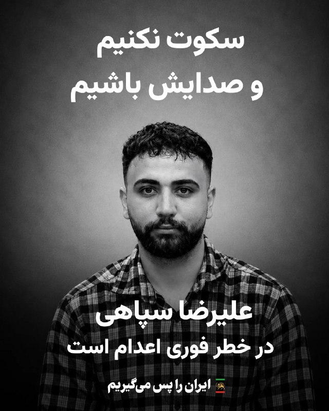 کمپین بازگشت شاهزاده: 🔗 @PahlaviCommsعلیرضا سپاهی دوباره به سلول انفرادی منتقل شده و احتمال اعدام قریب‌الوقوع او بار دیگر افزایش یافته است.جمه