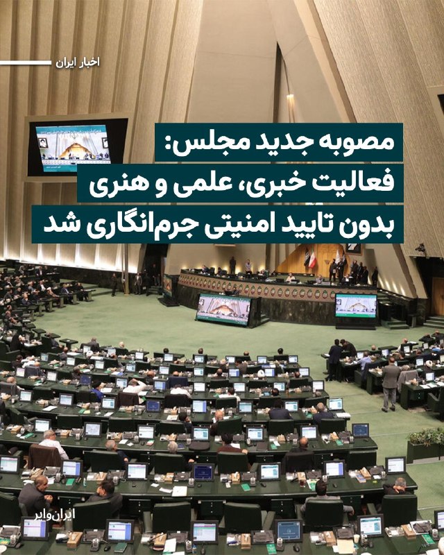 Iranwire ✔: مجلس شورای اسلامی طرحی را تصویب کرده است که در صورت تبدیل‌شدن به قانون، مصاحبه و ارتباط با رسانه‌های خارجی، ارسال فیلم و