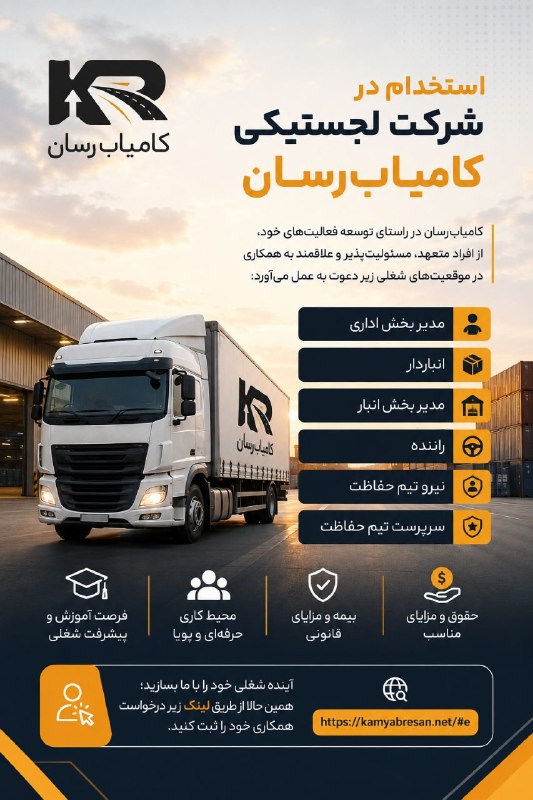 درمانگاه طب اسلامی گیاهی شفا: استخدام در شرکت لجستیکی کامیابرسانکامیابرسان در راستای توسعه فعالیتهای خود، از افراد متعهد، مسئولیتپذیر و علاقهمند