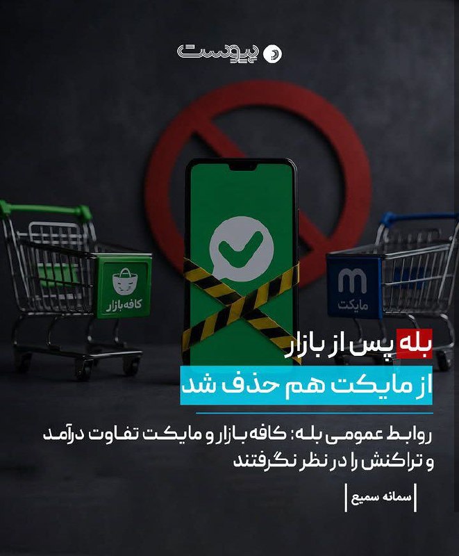 توییتر دانشگاه اصفهان: 🔴 سوپر اپلیکیشن "بله" رقیب سرسخت تلگرام از پلتفرم های ایرانی بازار و مایکت و... حذف شد.در گزارش این خبر اومده که؛"بله" ب