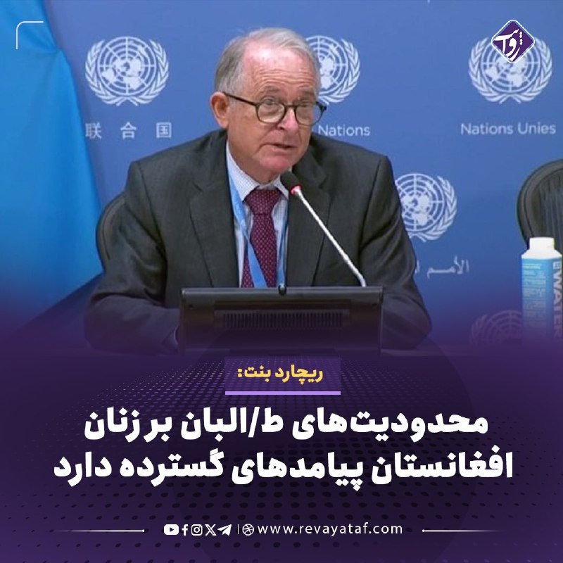 روایت revayataf: ◾️ریچارد بنت، گزارشگر ویژه سازمان ملل در امور حقوق بشر افغانستان، هشدار داد که محدودیت‌های طالبان بر زنان و دختران پیامد
