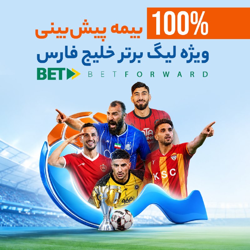 RegaPlus: 🎁 صد درصد بیمه ویژه پیش‌بینی لیگ برتر خلیج فارس 🇮🇷⚽️ با ثبت حداقل ۵ میلیون ریال پیش‌بینی میکس بر روی رقابت‌‌های جذاب و ت