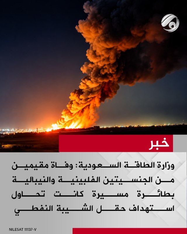 وزارة الطاقة السعودية: وفاة مقيمين من الجنسيتين الفلبينية والنيبالية بطائرة مسيرة كانت تحاول استهداف حقل…