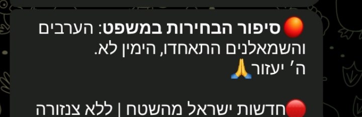 תרגום לעברית סיכום הבחירות במשפט אחד: הערבים והשמאל התאחדו ואילו הימין לא. שאלוהים יעזור.