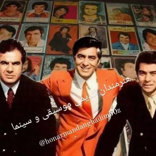 Telegram profile photo for هنرمندان قدیمی موسیقی و سینما
