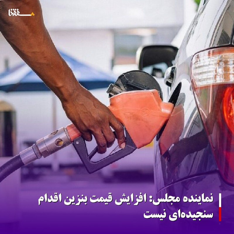 خبرگزاری بین المللی شفقنا: 🔴نماینده مجلس: افزایش قیمت بنزین اقدام سنجیدهای نیست⬅️به گزارش شفقنا، حجتالاسلام سیدجواد حسینیکیا در گفت و گو با ایسن