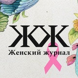 Женский журнал